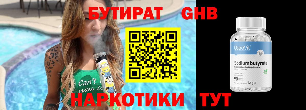 Красноперекопск  Бутират бутандиол  Вход с VPN 