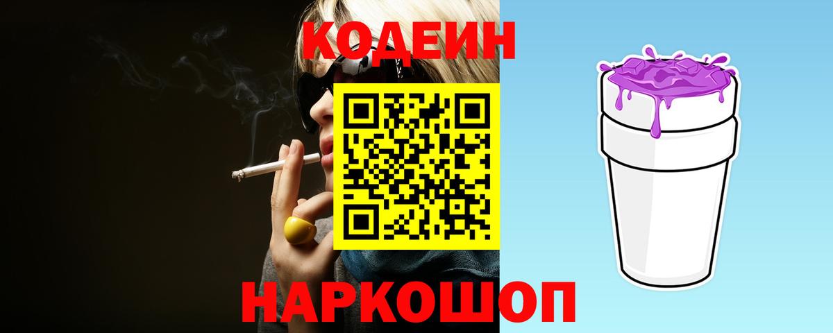 Codein Purple Drank Красноперекопск