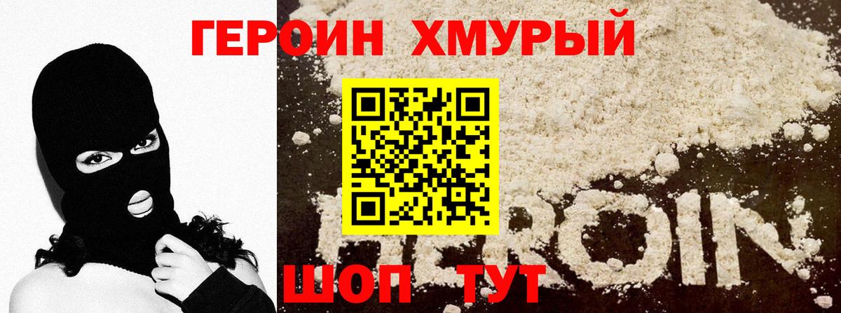 ГЕРОИН Heroin Красноперекопск